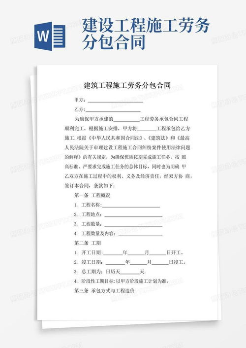 大气版建筑工程施工劳务分包合同Word模板下载指南